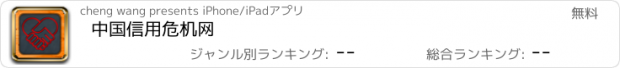 おすすめアプリ 中国信用危机网