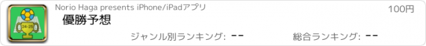 おすすめアプリ 優勝予想