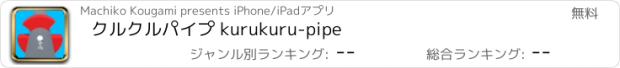 おすすめアプリ クルクルパイプ kurukuru-pipe