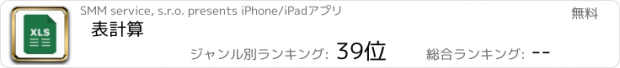 おすすめアプリ 表計算