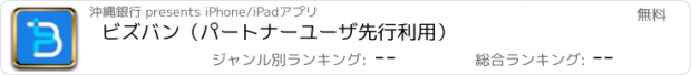 おすすめアプリ ビズバン（パートナーユーザ先行利用）