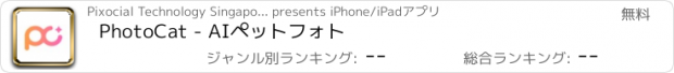 おすすめアプリ PhotoCat - AIペットフォト
