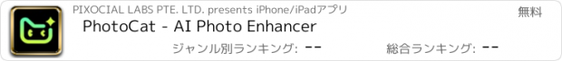 おすすめアプリ PhotoCat - AI Photo Enhancer