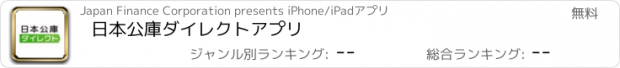 おすすめアプリ 日本公庫ダイレクトアプリ