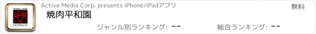 おすすめアプリ 焼肉平和園