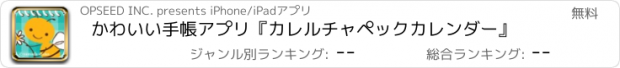 おすすめアプリ かわいい手帳アプリ『カレルチャペックカレンダー』