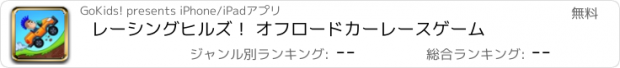 おすすめアプリ レーシングヒルズ！ オフロードカーレースゲーム