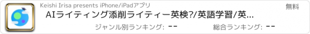 おすすめアプリ AIライティング添削ライティー　英検®/英語学習/英作文