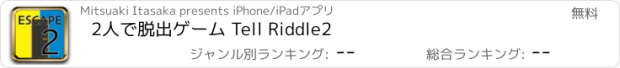 おすすめアプリ 2人で脱出ゲーム Tell Riddle2