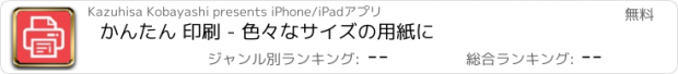 おすすめアプリ かんたん 印刷 - 色々なサイズの用紙に