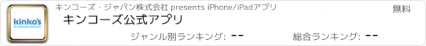 おすすめアプリ キンコーズ公式アプリ