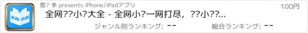 おすすめアプリ 全网热门小说大全 - 全网小说一网打尽，热门小说抢先看