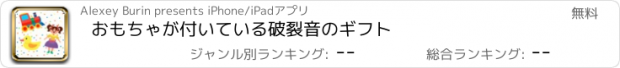 おすすめアプリ おもちゃが付いている破裂音のギフト