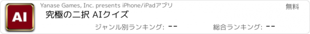 おすすめアプリ 究極の二択 AIクイズ