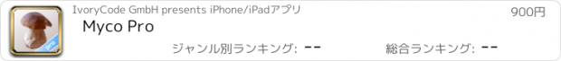 おすすめアプリ Myco Pro