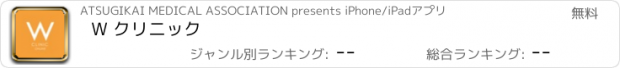 おすすめアプリ W クリニック