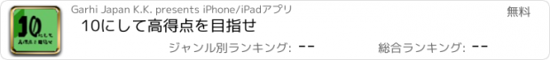 おすすめアプリ 10にして高得点を目指せ