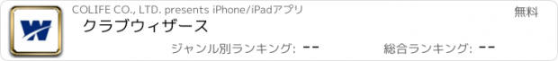 おすすめアプリ クラブウィザース