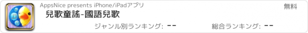 おすすめアプリ 兒歌童謠-國語兒歌