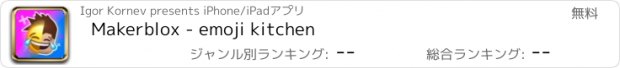 おすすめアプリ Makerblox - emoji kitchen