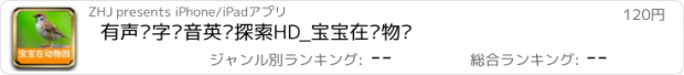 おすすめアプリ 有声识字拼音英语探索HD_宝宝在动物园