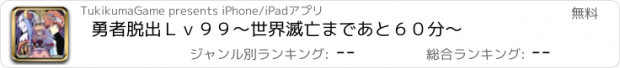 おすすめアプリ 勇者脱出Ｌｖ９９～世界滅亡まであと６０分～