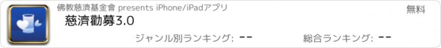 おすすめアプリ 慈濟勸募3.0