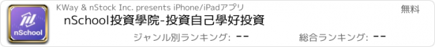 おすすめアプリ nSchool投資學院-投資自己學好投資