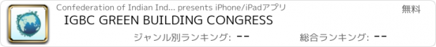 おすすめアプリ IGBC GREEN BUILDING CONGRESS