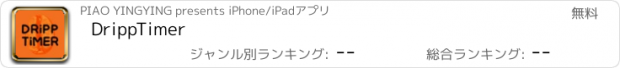 おすすめアプリ DrippTimer