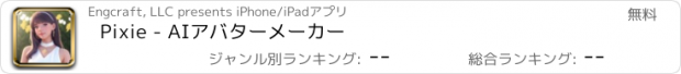 おすすめアプリ Pixie - AIアバターメーカー