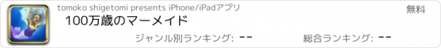 おすすめアプリ 100万歳のマーメイド