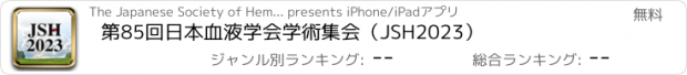 おすすめアプリ 第85回日本血液学会学術集会（JSH2023）