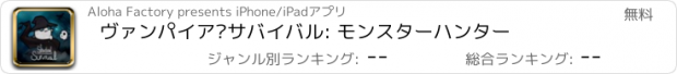 おすすめアプリ ヴァンパイア·サバイバル: モンスターハンター