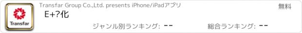 おすすめアプリ E+传化
