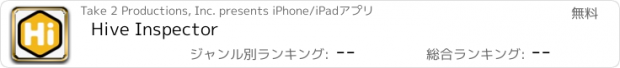 おすすめアプリ Hive Inspector