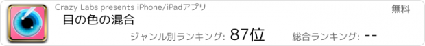 おすすめアプリ 目の色の混合