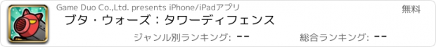 おすすめアプリ ブタ・ウォーズ：タワーディフェンス