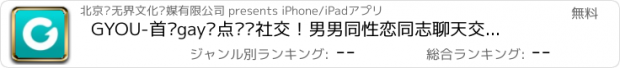 おすすめアプリ GYOU-首创gay优点职业社交！男男同性恋同志聊天交友软件