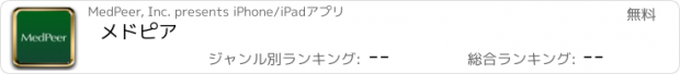 おすすめアプリ メドピア