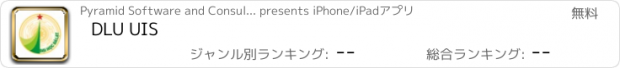おすすめアプリ DLU UIS