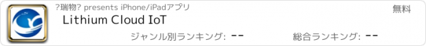 おすすめアプリ Lithium Cloud IoT