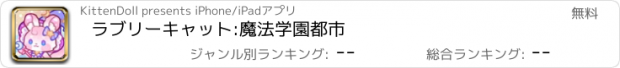 おすすめアプリ ラブリーキャット:魔法学園都市