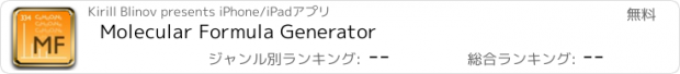 おすすめアプリ Molecular Formula Generator