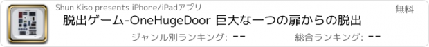 おすすめアプリ 脱出ゲーム-OneHugeDoor 巨大な一つの扉からの脱出