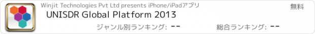 おすすめアプリ UNISDR Global Platform 2013