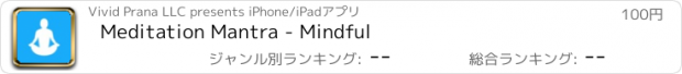 おすすめアプリ Meditation Mantra - Mindful