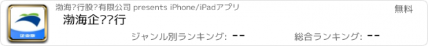 おすすめアプリ 渤海企业银行