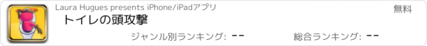 おすすめアプリ トイレの頭攻撃