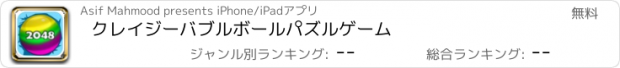 おすすめアプリ クレイジーバブルボールパズルゲーム